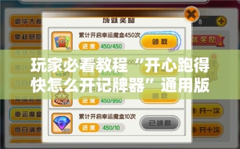 玩家必看教程“开心跑得快怎么开记牌器”通用版下载教程!