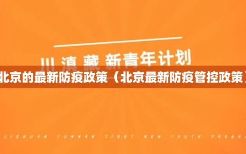 北京的最新防疫政策（北京最新防疫管控政策）