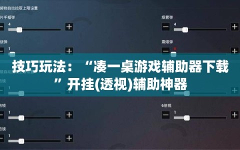 技巧玩法：“凑一桌游戏辅助器下载”开挂(透视)辅助神器