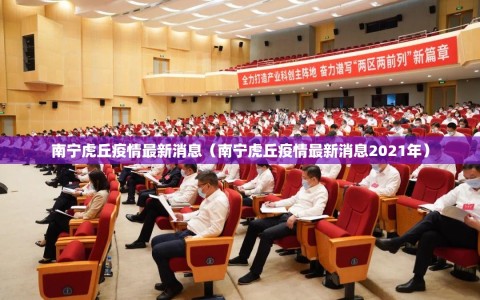南宁虎丘疫情最新消息（南宁虎丘疫情最新消息2021年）