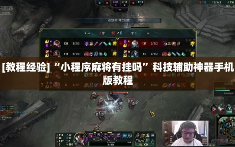 [教程经验]“小程序麻将有挂吗”科技辅助神器手机版教程