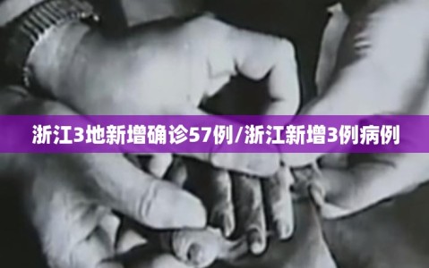 浙江3地新增确诊57例/浙江新增3例病例