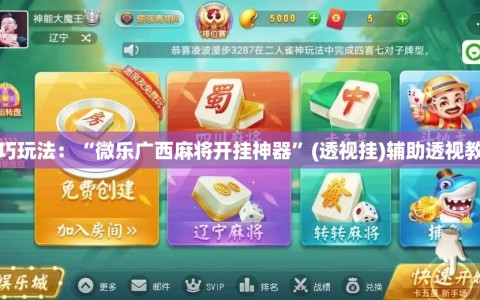 技巧玩法：“微乐广西麻将开挂神器”(透视挂)辅助透视教程
