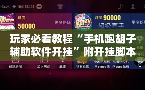 玩家必看教程“手机跑胡子辅助软件开挂”附开挂脚本详细教程