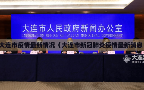 大连市疫情最新情况（大连市新冠肺炎疫情最新消息）