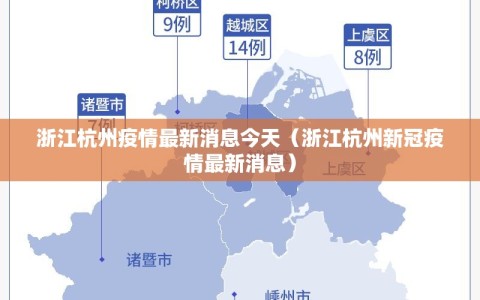 浙江杭州疫情最新消息今天（浙江杭州新冠疫情最新消息）