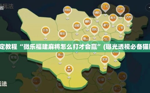 指定教程“微乐福建麻将怎么打才会赢”(曝光透视必备猫腻)
