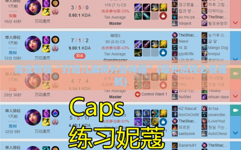 指定教程“打哈儿麻将外卦神器”(曝光透视必备猫腻)