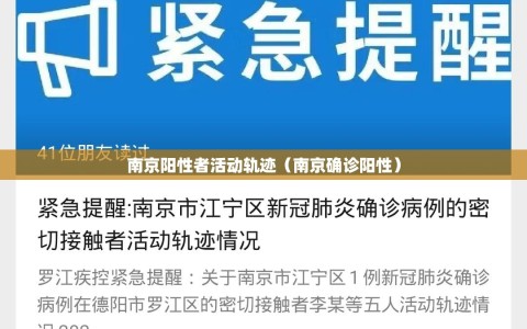 南京阳性者活动轨迹（南京确诊阳性）