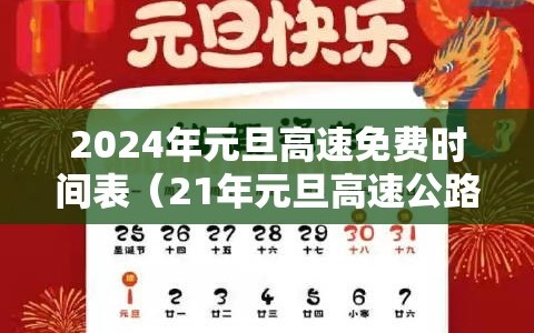 2024年元旦高速免费时间表（21年元旦高速公路免费几天）
