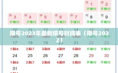 限号2023年最新限号时间表（限号2022）
