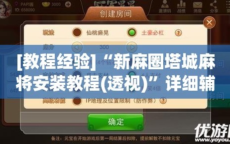 [教程经验]“新麻圈塔城麻将安装教程(透视)”详细辅助透视