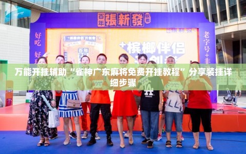 万能开挂辅助“雀神广东麻将免费开挂教程”分享装挂详细步骤