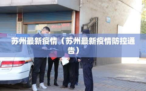 苏州最新疫情（苏州最新疫情防控通告）