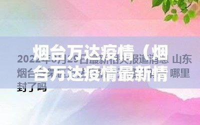 烟台万达疫情（烟台万达疫情最新情况）