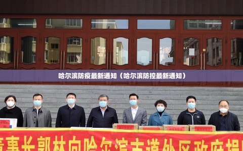 哈尔滨防疫最新通知（哈尔滨防控最新通知）