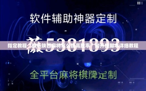 指定教程“微乐陕西麻将怎么提高胜率”附开挂脚本详细教程