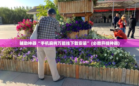 辅助神器“手机麻将万能挂下载安装”(必胜开挂神器)
