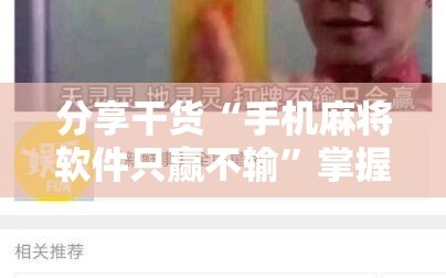 分享干货“手机麻将软件只赢不输”掌握辅助功能必胜规则