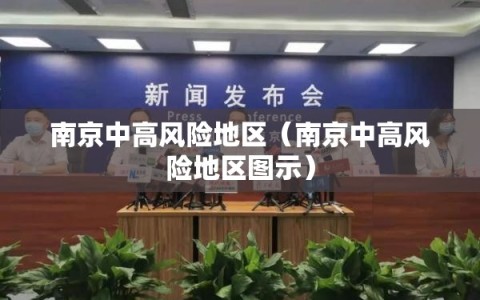 南京中高风险地区（南京中高风险地区图示）