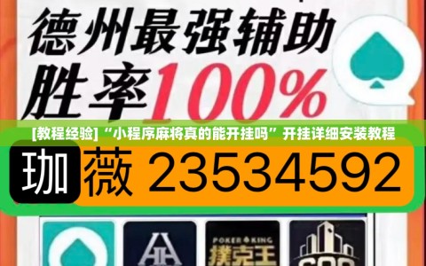 [教程经验]“小程序麻将真的能开挂吗”开挂详细安装教程