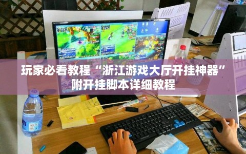 玩家必看教程“浙江游戏大厅开挂神器”附开挂脚本详细教程
