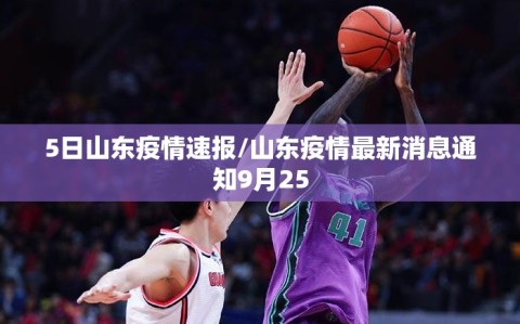 5日山东疫情速报/山东疫情最新消息通知9月25
