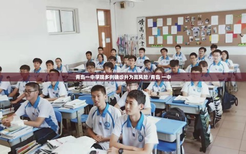 青岛一中学现多例确诊升为高风险/青岛 一中