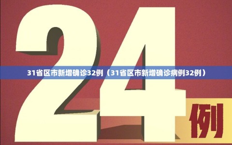 31省区市新增确诊32例（31省区市新增确诊病例32例）
