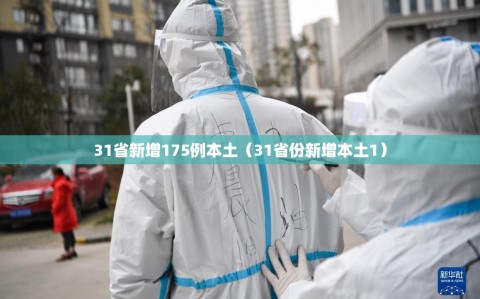 31省新增175例本土（31省份新增本土1）