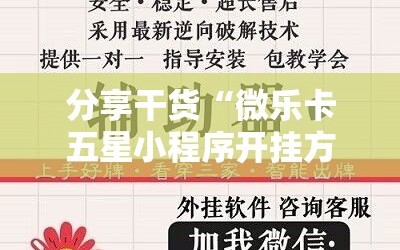 分享干货“微乐卡五星小程序开挂方法”详细开挂玩法