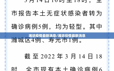 潍坊疫情最新消息/潍坊役情最新消息