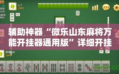 辅助神器“微乐山东麻将万能开挂器通用版”详细开挂玩法