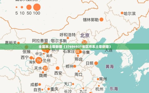 全国本土零新增（37696931省区市本土零新增）