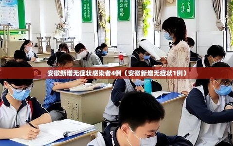 安徽新增无症状感染者4例（安徽新增无症状1例）