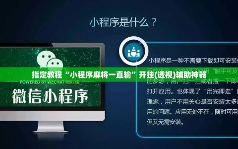 指定教程“小程序麻将一直输”开挂(透视)辅助神器