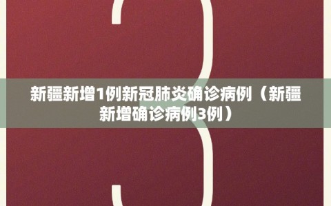 新疆新增1例新冠肺炎确诊病例（新疆新增确诊病例3例）