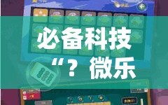 必备科技“？微乐湖南麻将可以开挂吗”附开挂脚本详细教程