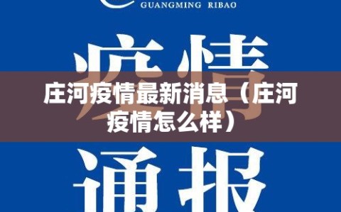 庄河疫情最新消息（庄河疫情怎么样）