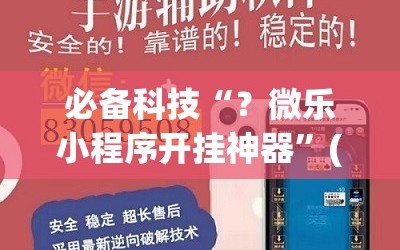 必备科技“？微乐小程序开挂神器”(透视挂)辅助透视教程