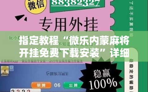 指定教程“微乐内蒙麻将开挂免费下载安装”详细开挂玩法