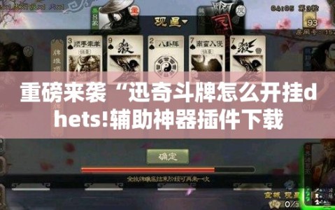 重磅来袭“迅奇斗牌怎么开挂dhets!辅助神器插件下载
