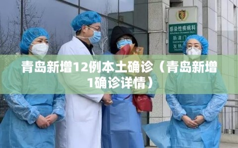 青岛新增12例本土确诊（青岛新增1确诊详情）