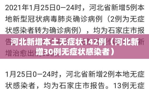河北新增本土无症状142例（河北新增30例无症状感染者）