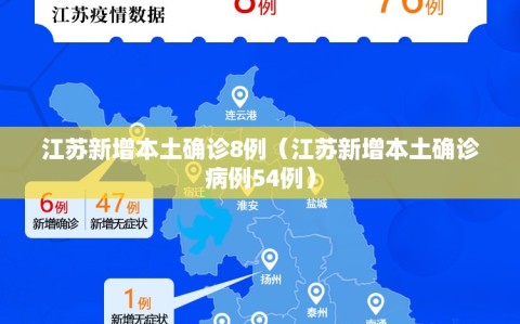 江苏新增本土确诊8例（江苏新增本土确诊病例54例）