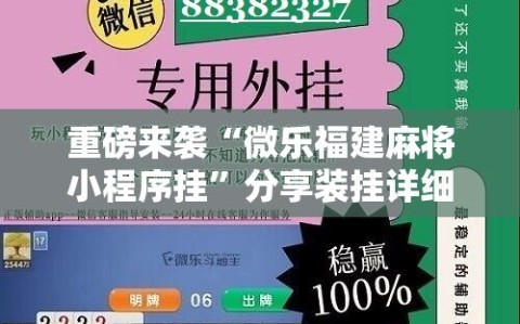重磅来袭“微乐福建麻将小程序挂”分享装挂详细步骤