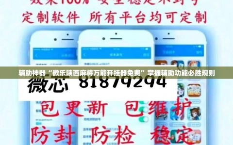 辅助神器“微乐陕西麻将万能开挂器免费”掌握辅助功能必胜规则