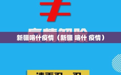 新疆喀什疫情（新疆 喀什 疫情）
