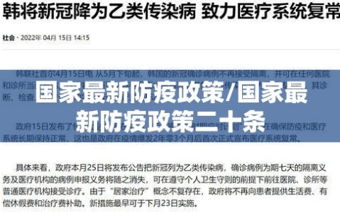 国家最新防疫政策/国家最新防疫政策二十条
