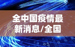 全中国疫情最新消息/全国疫情最新消息汇总
